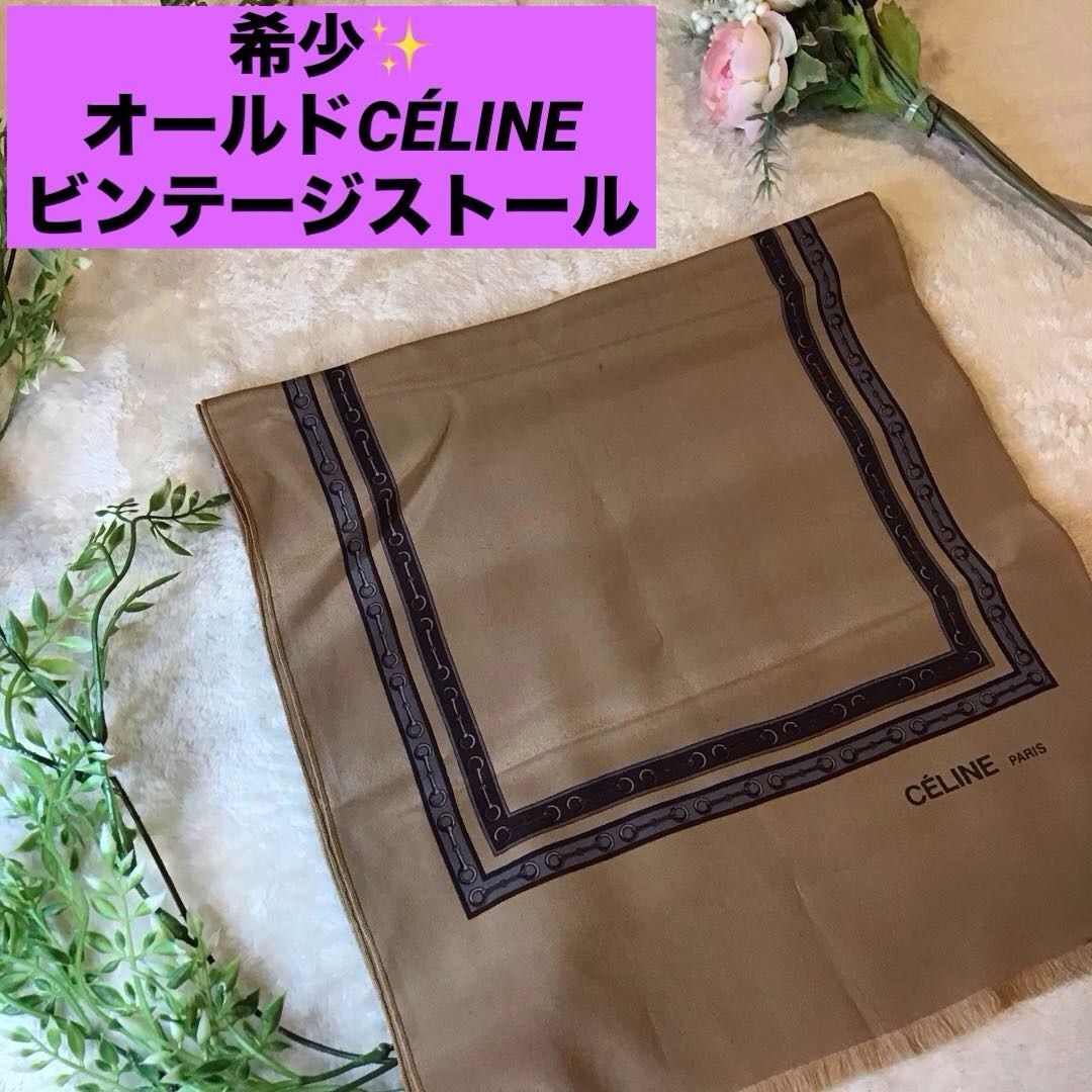 希少 オールド CÉLINE ビンテージ ストール スカーフベージュ チェーン