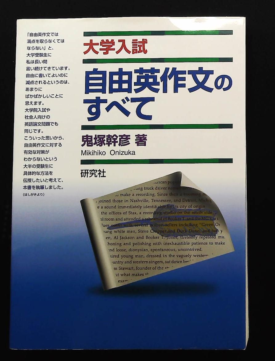 大学入試 自由英作文のすべて 鬼塚 幹彦 研究社 - メルカリ