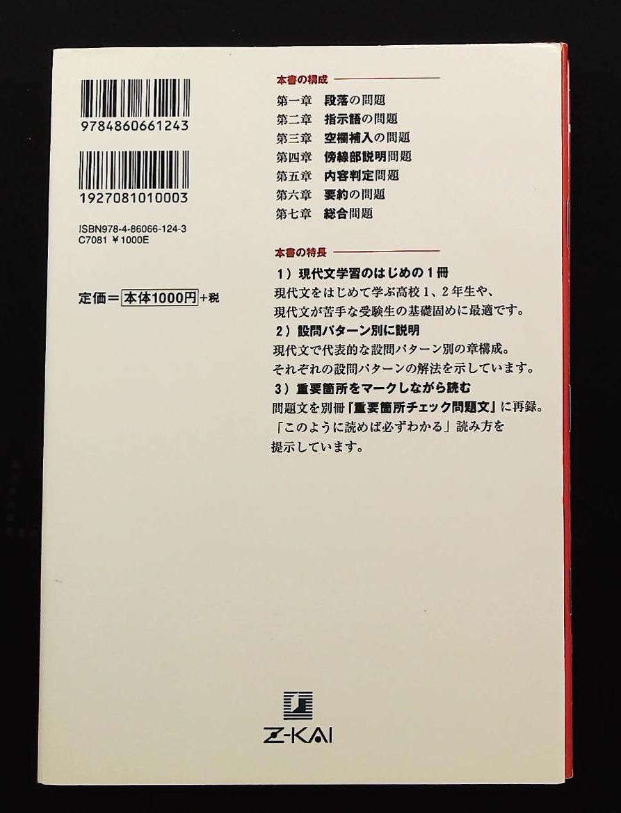 現代文のトレーニング 改訂版 入門編 堀木博禮 Z会