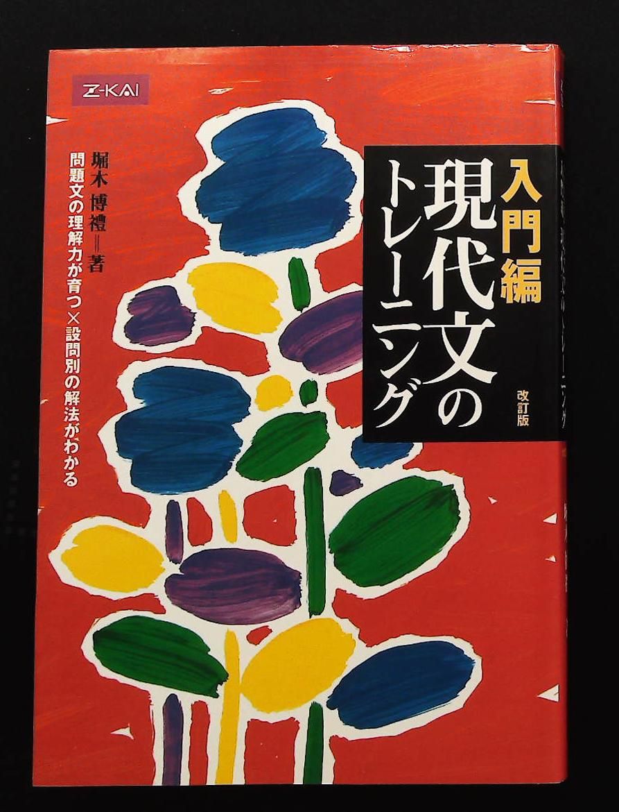 現代文のトレーニング 改訂版 入門編 堀木博禮 Z会