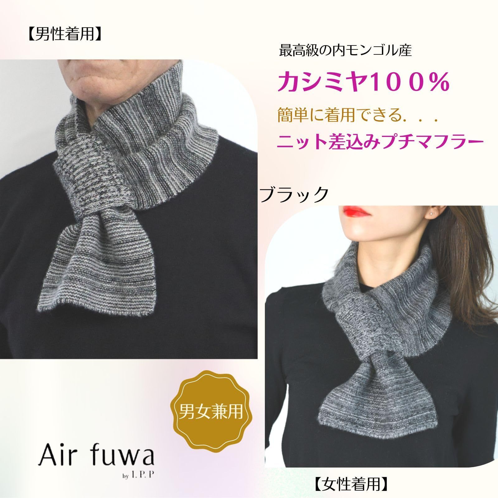 I.P.P カシミヤ ミニマフラー 差し込みマフラー レディース メンズ ニット ミックス調 プレゼント アイピーピー エアふわ ブラック