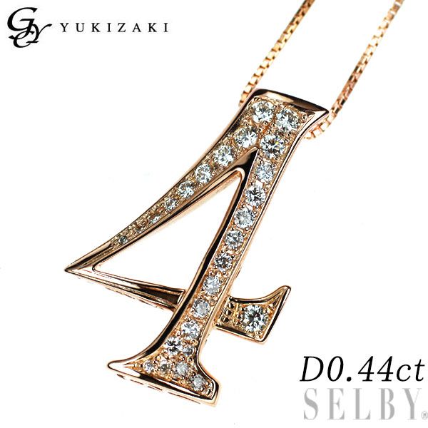 ゆきざき K18PG ダイヤモンド ペンダントネックレス 0.44ct ノンブル ナンバー 4
