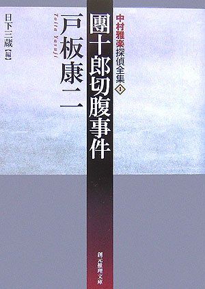 團十郎切腹事件―中村雅楽探偵全集〈1〉 (創元推理文庫)／戸板 康二