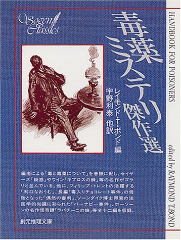 毒薬ミステリ傑作選 (創元推理文庫 169-1) - メルカリ