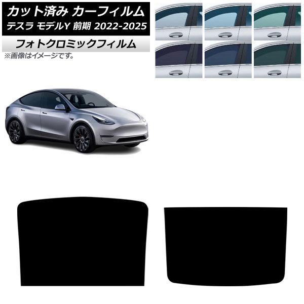 カーフィルム テスラ モデルY 前期 ～ サンルーフ フォトクロミック ブルー7025 AP S