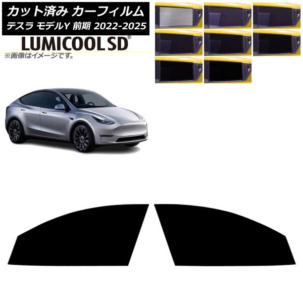 カーフィルム テスラ モデルY 前期 ～ フロントドアセット ルミクールSD 選べる8フィルム AP FD