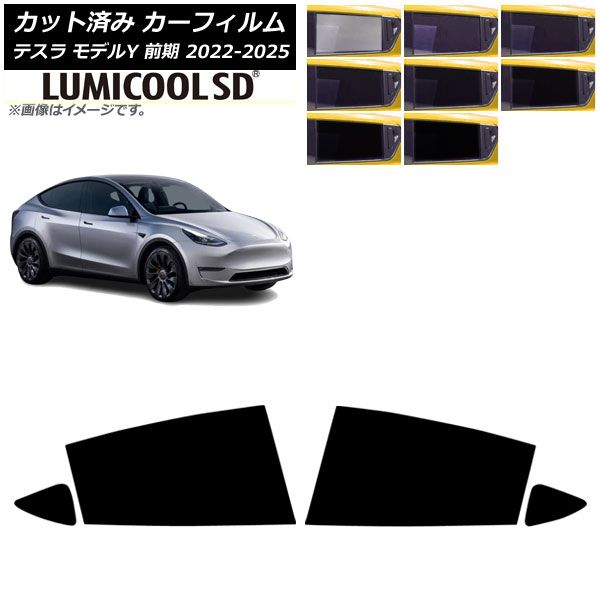 カーフィルム テスラ モデルY 前期 ～ リアドアセット ルミクールSD 選べる8フィルム AP RD
