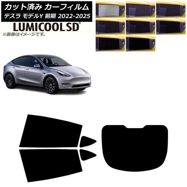 カーフィルム テスラ モデルY 前期 ～ リアセット 型 ルミクールSD 選べる8フィルム AP RDR 1
