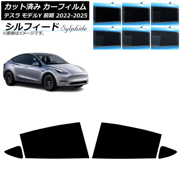 カーフィルム テスラ モデルY 前期 ～ リアドアセット シルフィード 選べる6フィルム AP RD