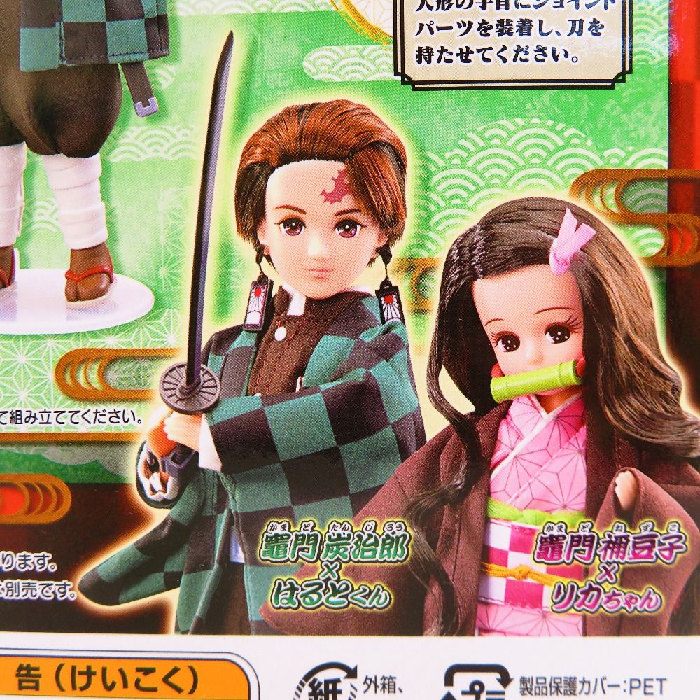 竈門炭治郎×はるとくん 「リカちゃん×鬼滅の刃」 TAKARA TOMY タカラ