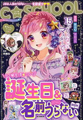 C・SCHOOL】誕生日&名前うらないBOOK and more! (C☆SCHOOL) - メルカリ