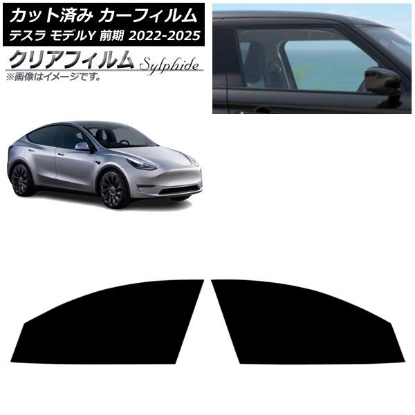 カーフィルム テスラ モデルY 前期 ～ フロントドアセット クリアフィルム AP FD