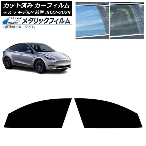 カーフィルム テスラ モデルY 前期 ～ フロントドアセット WINCOS メタリック IR 70 HD AP FD