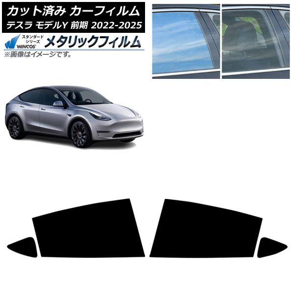 カーフィルム テスラ モデルY 前期 ～ リアドアセット WINCOS メタリック IR 70 HD AP RD