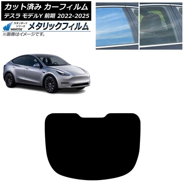 カーフィルム テスラ モデルY 前期 ～ リアガラス 型 WINCOS メタリック IR 70 HD AP R 1
