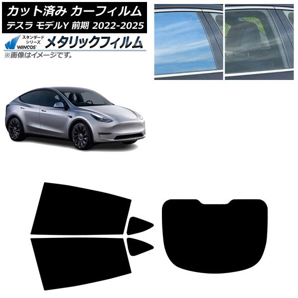 カーフィルム テスラ モデルY 前期 ～ リアセット 型 WINCOS メタリック IR 70 HD AP RDR 1