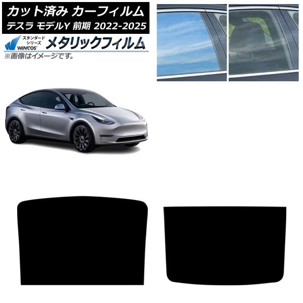 カーフィルム テスラ モデルY 前期 ～ サンルーフ WINCOS メタリック IR 70 HD AP S