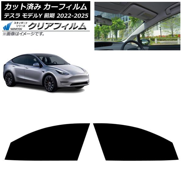 カーフィルム テスラ モデルY 前期 ～ フロントドアセット WINCOS クリア UV 25 HD AP FD