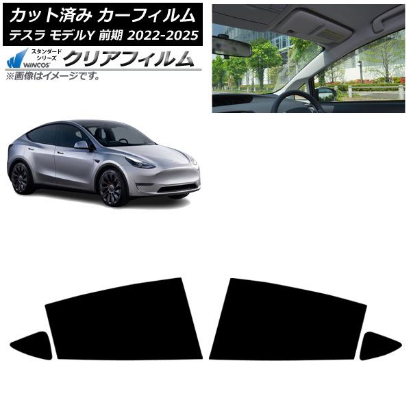 カーフィルム テスラ モデルY 前期 ～ リアドアセット WINCOS クリア UV 25 HD AP RD