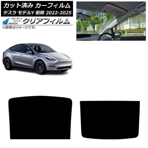 カーフィルム テスラ モデルY 前期 ～ サンルーフ WINCOS クリア IR 85 HD AP S