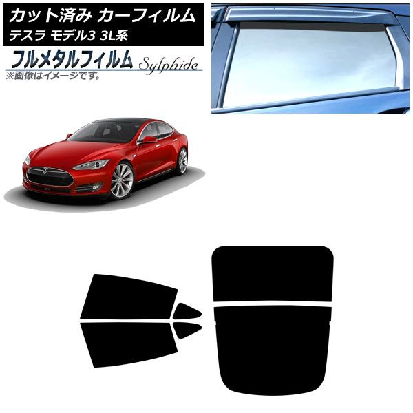 カーフィルム テスラ モデル3 3 L系 2019年 ～ リアセット 分割 プライバシーガラス フルメタル AP RDR 2