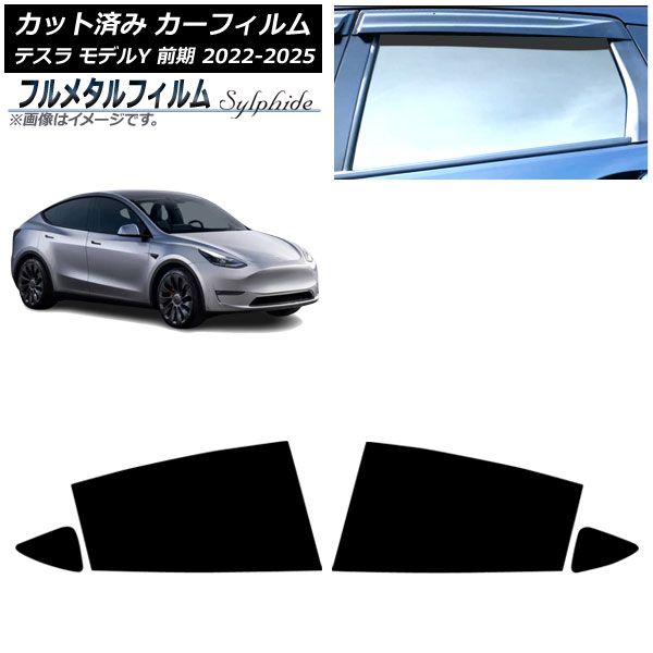 カーフィルム テスラ モデルY 前期 ～ リアドアセット プライバシーガラス フルメタル AP RD