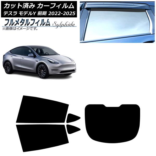 カーフィルム テスラ モデルY 前期 ～ リアセット 型 プライバシーガラス フルメタル AP RDR 1