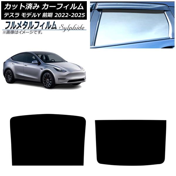 カーフィルム テスラ モデルY 前期 ～ サンルーフ プライバシーガラス フルメタル AP S