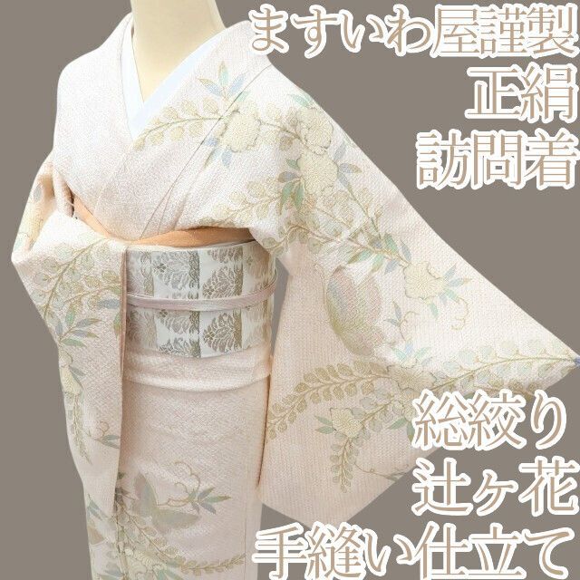 百華❀Y3970◇正絹 ますいわ屋謹製 総絞り 辻が花 手縫い仕立て 蝶
