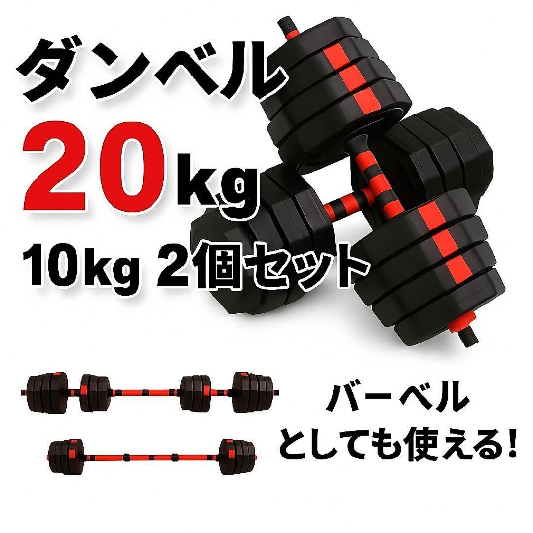 20kg バーベルにもなる角型ダンベル 10kg×2個セット 可変 - メルカリ