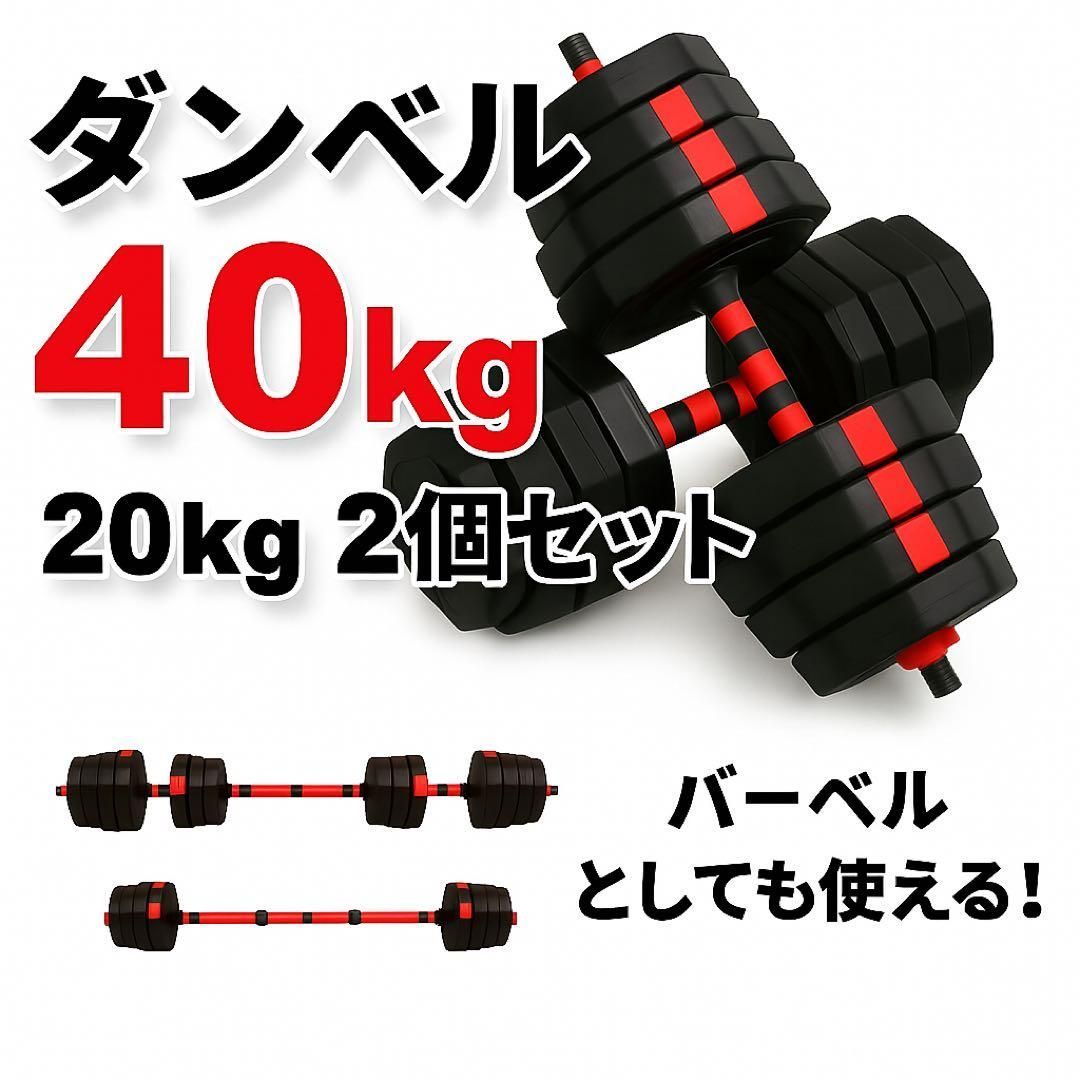 40kg バーベルにもなる角型ダンベル 20kg×2個セット 可変