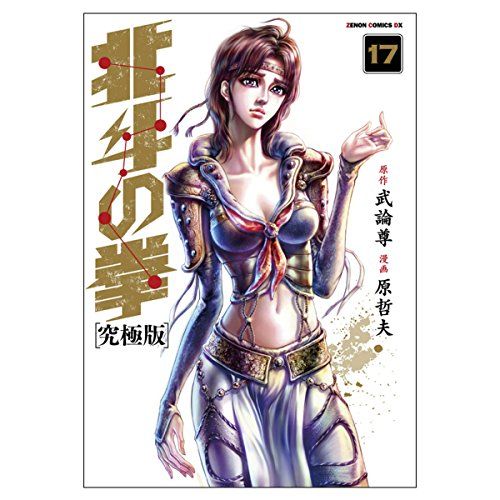 北斗の拳【究極版】 17 (ゼノンコミックスDX)／原哲夫、武論尊 - メルカリ