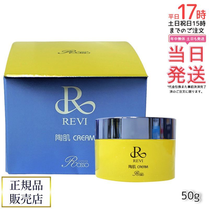 陶肌クリーム スピキュール配合クリーム 50g REVI ルヴィ フェイスクリーム 保湿クリーム 4983822924104