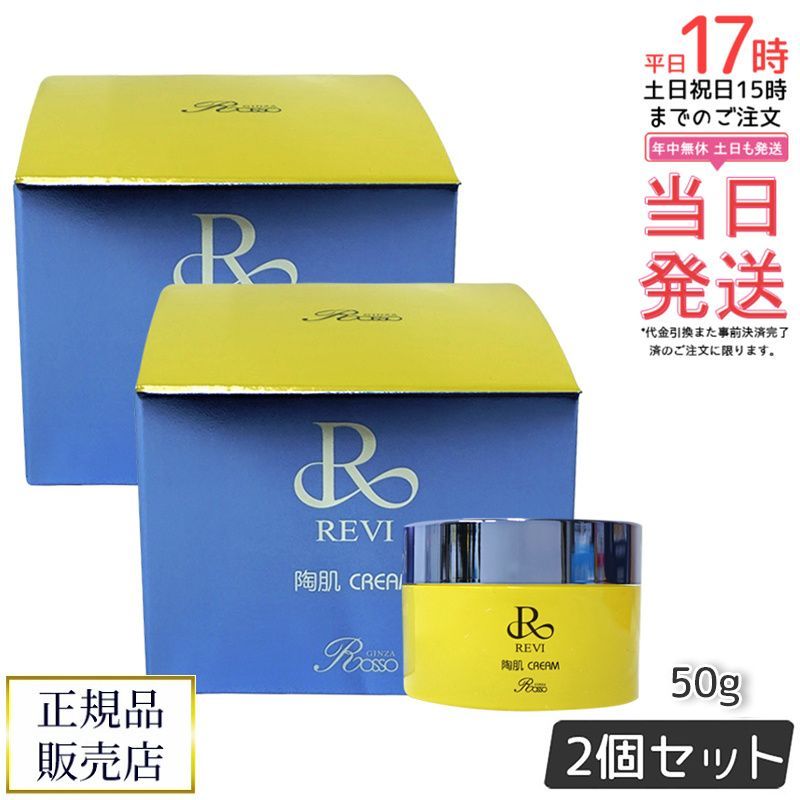 陶肌クリーム スピキュール配合クリーム 50g REVI ルヴィ フェイスクリーム 保湿クリーム 2個セット 4983822924104