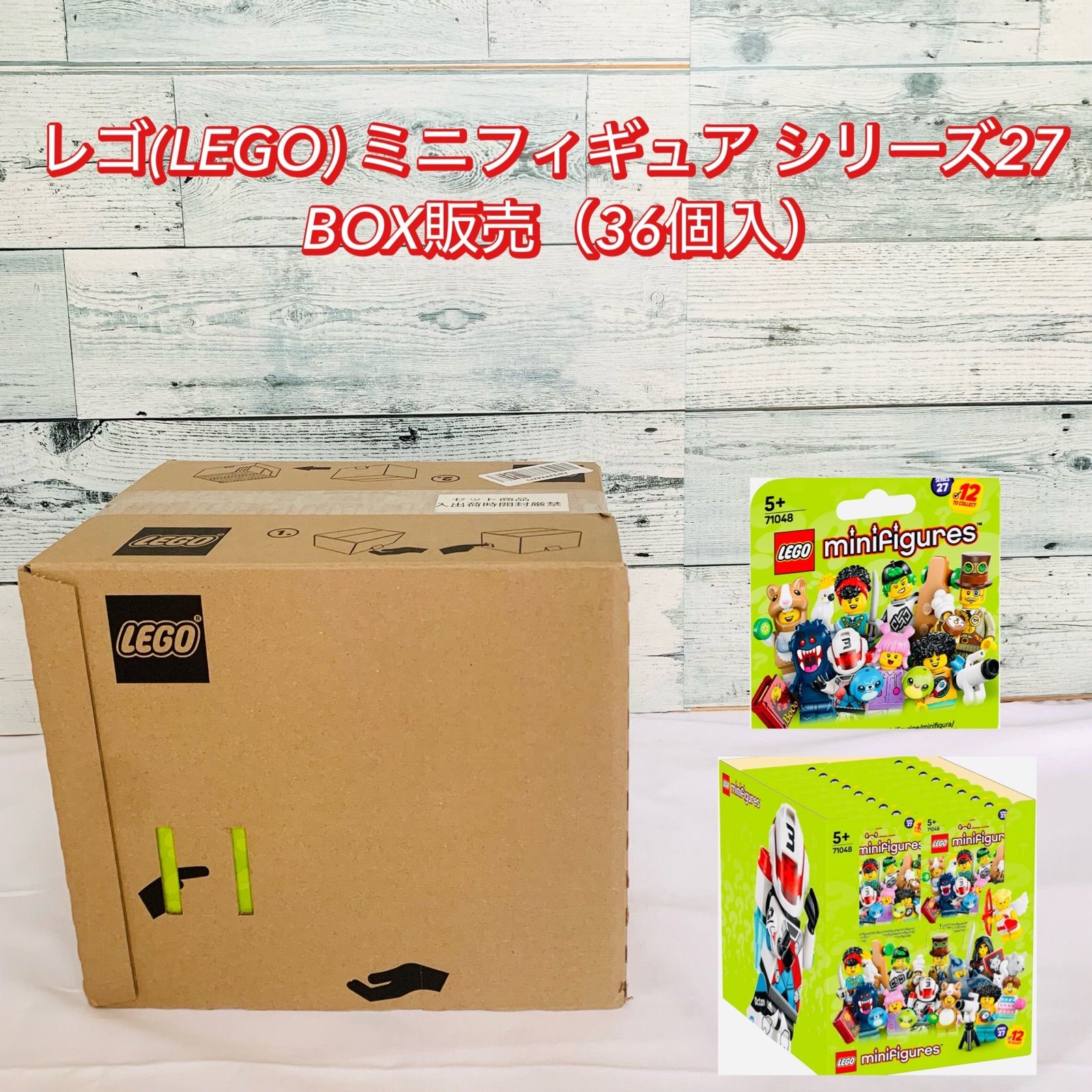 レゴ 71048 ミニフィギュアシリーズ27 BOX販売 36個入