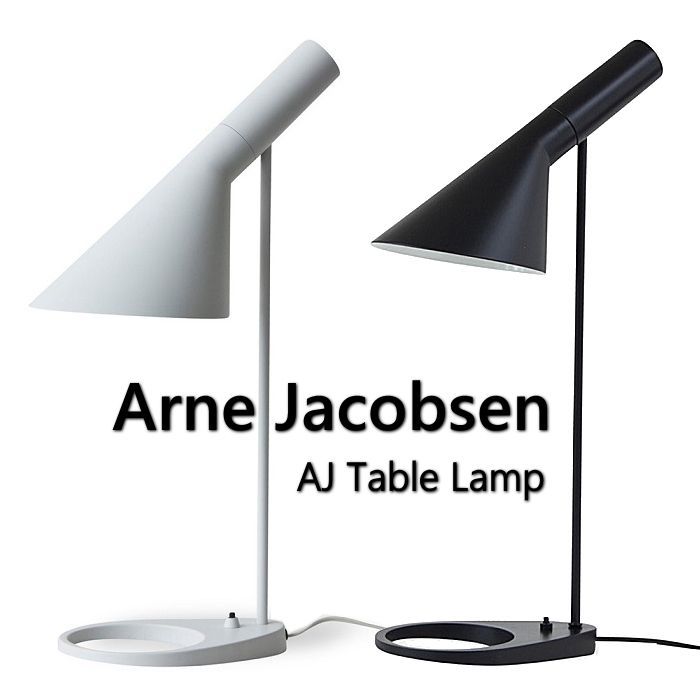 Arne Jacobsen アルネ ヤコブセン AJテーブルランプ デスクライト 照明 デスクランプ テーブルランプ テーブルライト照明 ライト ランプ 北欧 おしゃれ リプロダクト