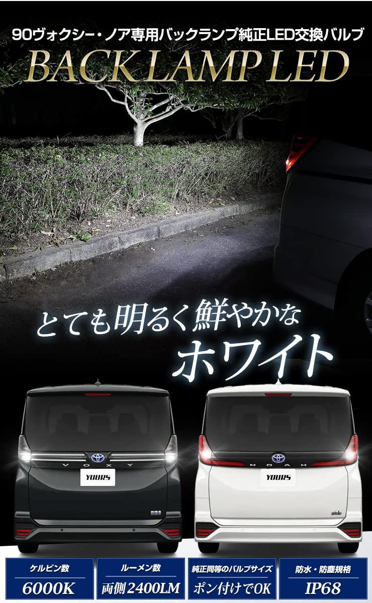 YOURS ユアーズ 90系 ヴォクシー ノア 純正LED バックランプ 交換用バルブ ホワイト 6000K VOXY NOAH ユアーズ YOURS ライト トヨタ TOYOTA y402-006 5 S