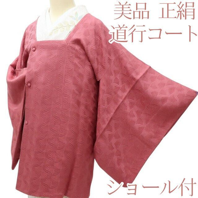 百華 Y 3976 正絹 ショール付 道行コート