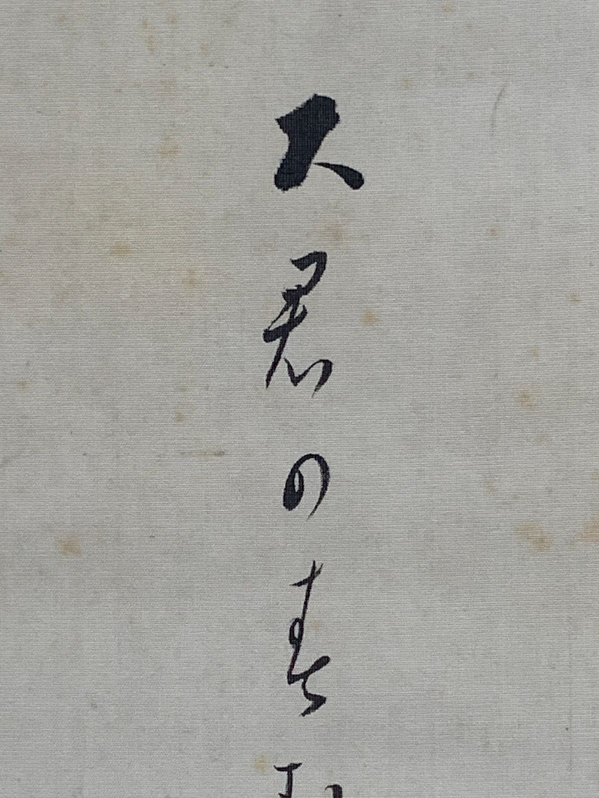 掛け軸】129 大谷句仏「双鶏」句佛 真宗大谷派の第23世法主 #茶掛