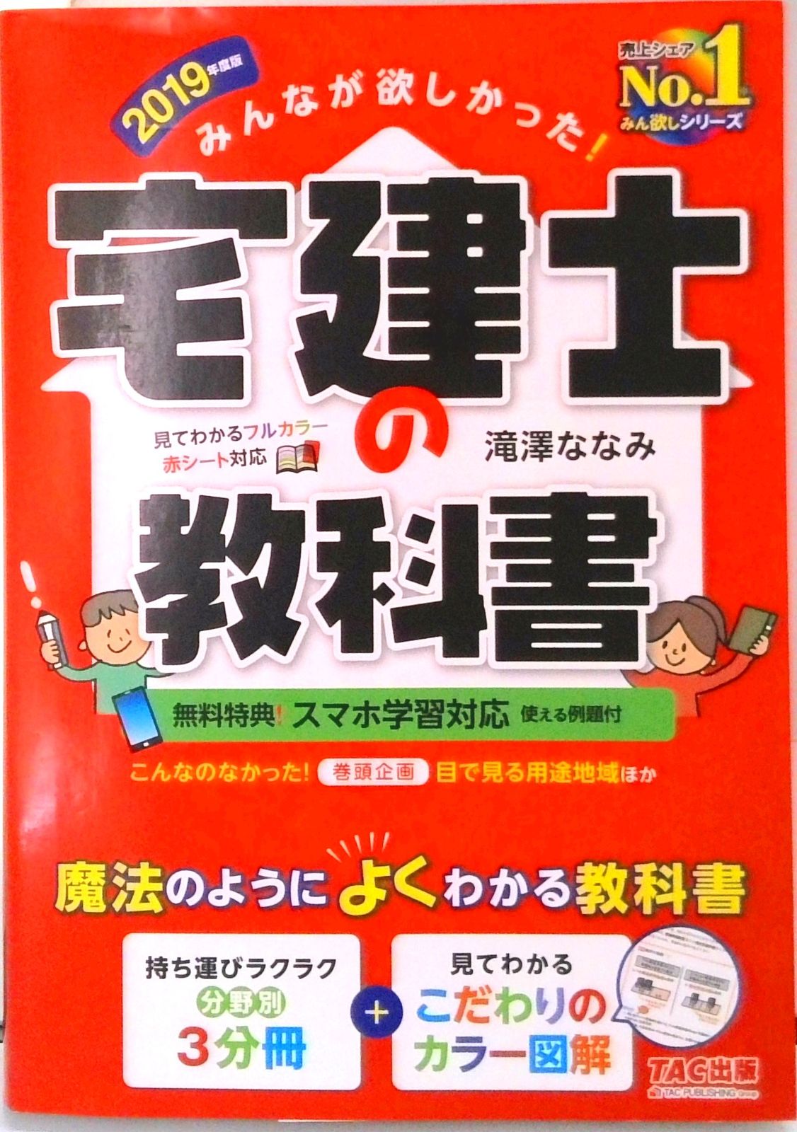 みんなが欲しかった宅建士の教科書2019年度 みんなが欲しかった! 宅建士の教科書 2018年度 (みんなが欲しかった