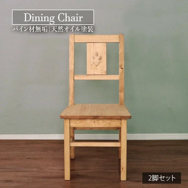 カントリー ダイニングチェア 2脚セット
