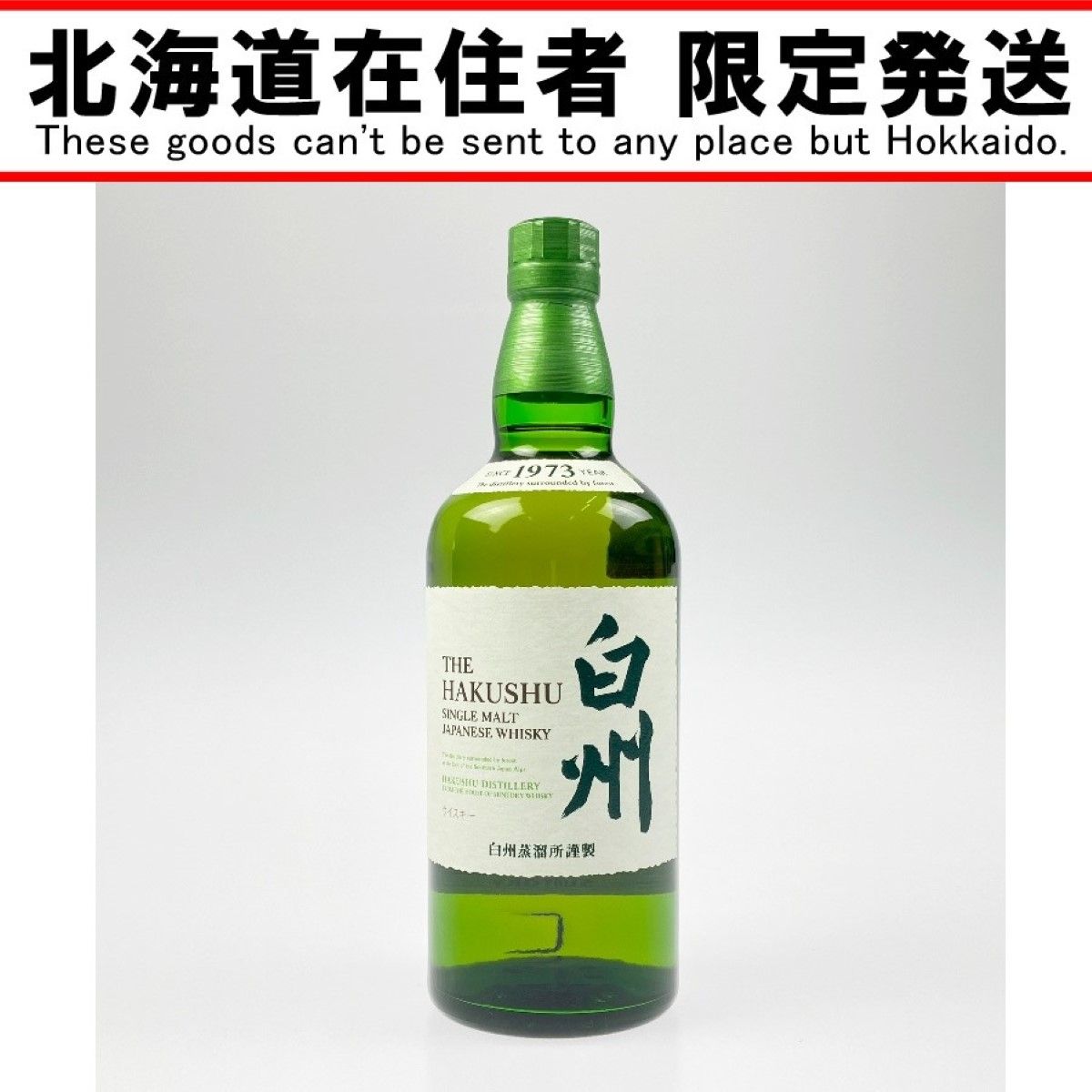 ★新品未開封★ 白州 THE HAKUSHU 700ml The Hakushu Japanese Forest Bittersweet Edition Whisky $399