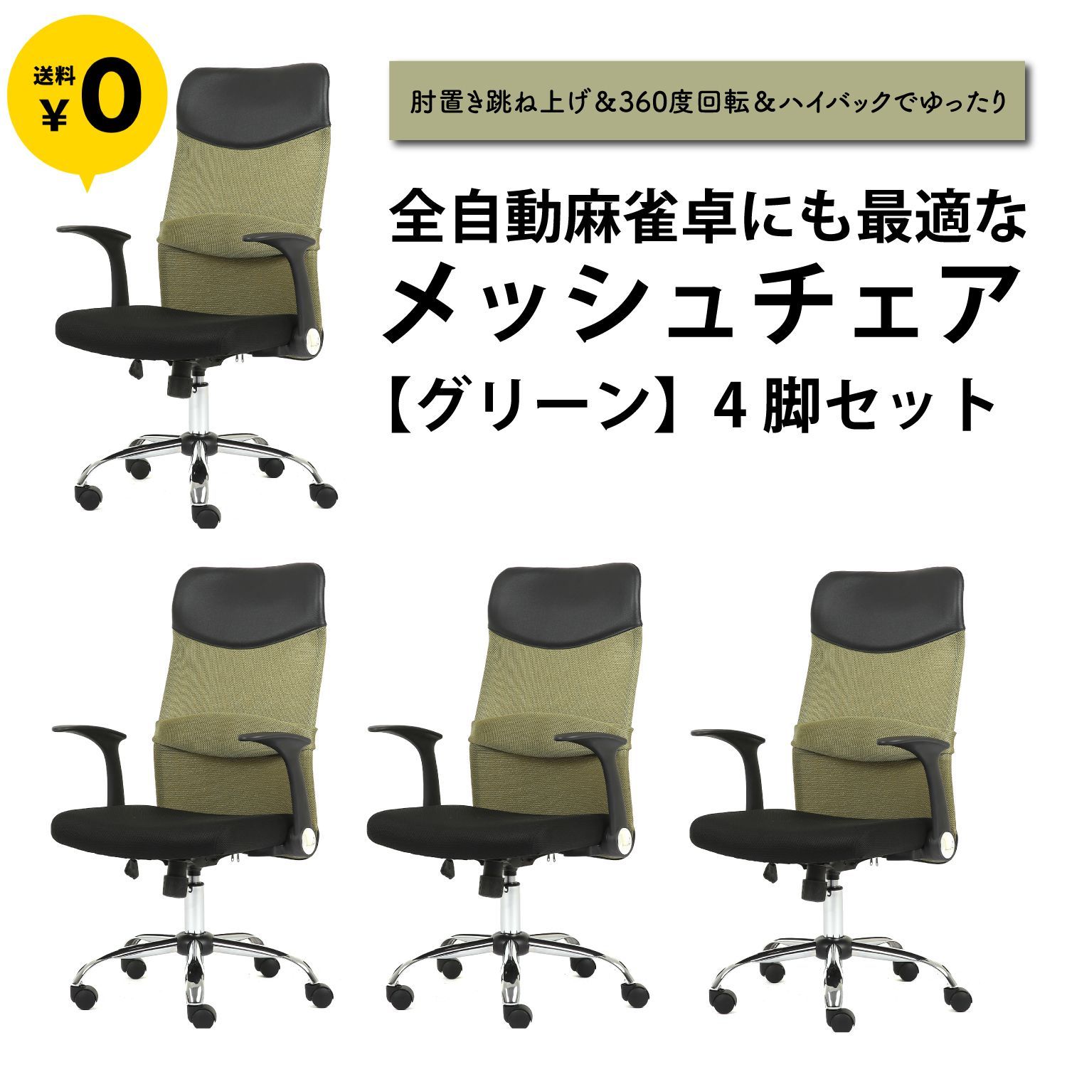 グリーン 4脚セット 雀卓ファクトリーの全自動麻雀卓にも最適 オフィスチェア 跳ね上げ式アームレスト 腰痛対策 ハイバック 快適長時間作業用 学習椅子
