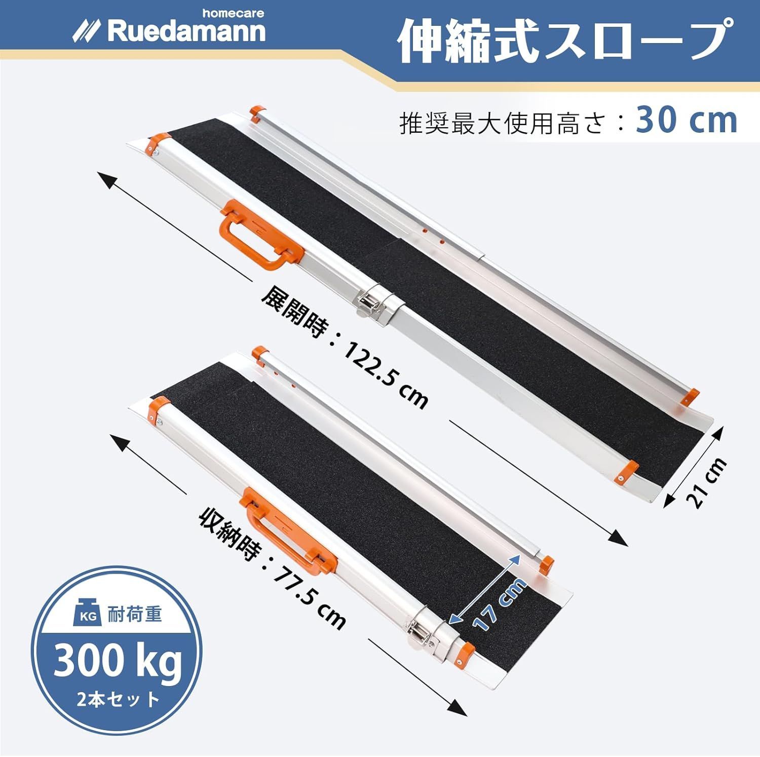 Ruedamann スロープ 車椅子 長さ 77.5-122.5cm 無段階長さ調整 アルミスロープ 耐荷重300kg 伸縮式 段差解消 滑り止め 室内外用 2本セット