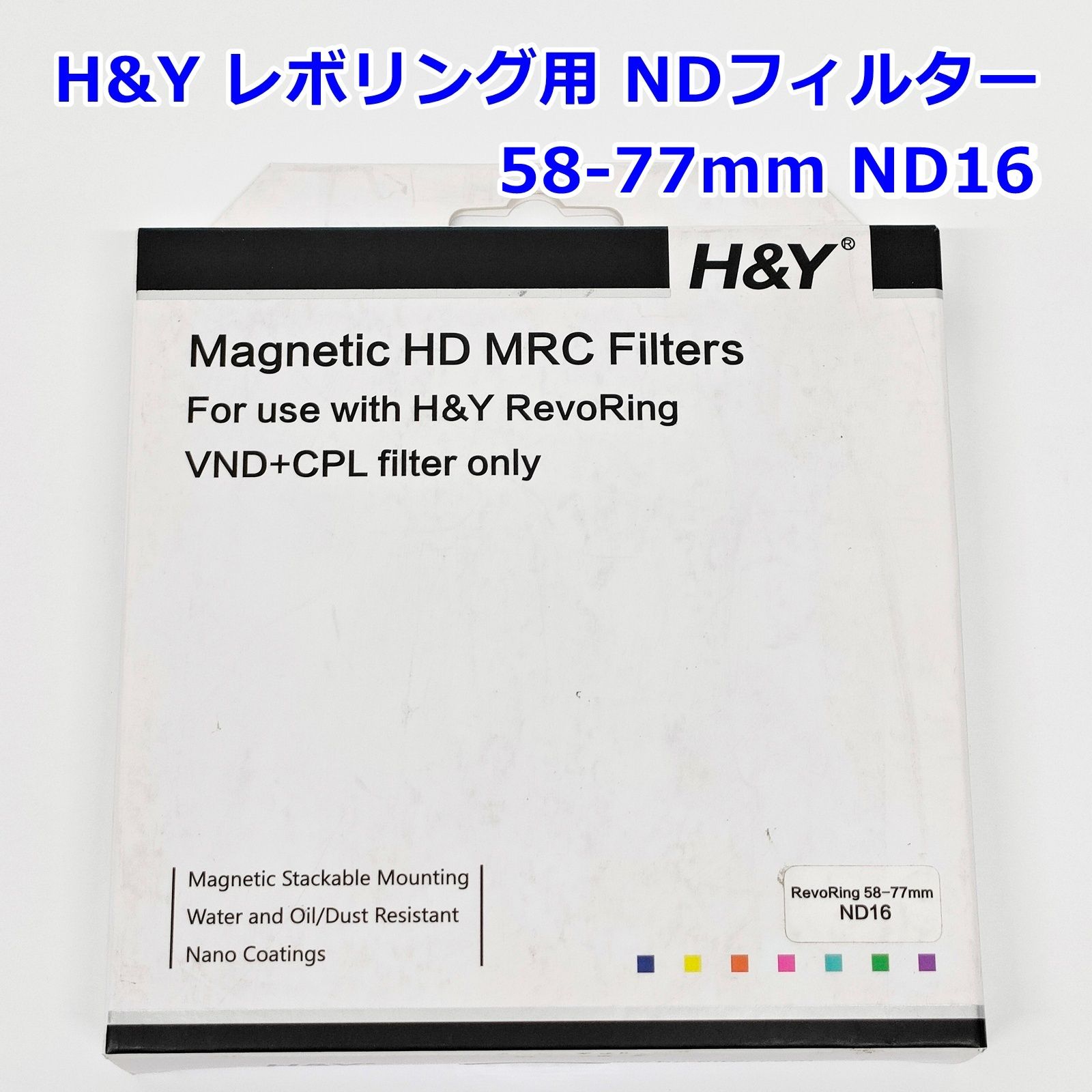 H-Y レボリング用 58-77 mm ND 16 マグネット式 NDフィルター 減光 R 2511-062