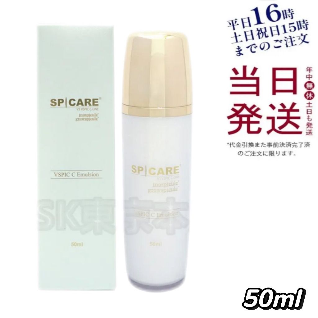 スピケア Vスピック C エマルジョン 50mL V3 SPICARE 父の日