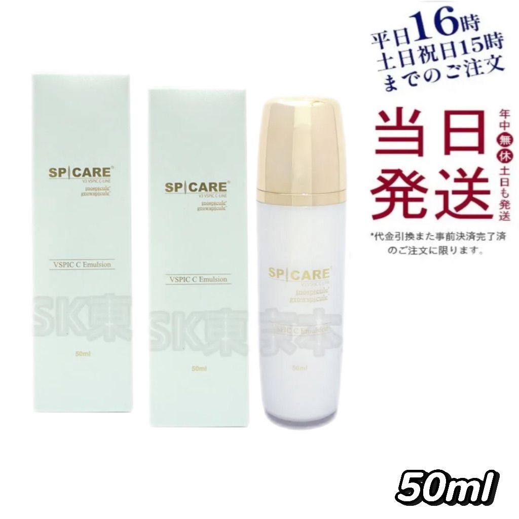 2個セット スピケア Vスピック C エマルジョン 50mL V3 SPICARE 父の日 WWW_SMP1DAWEKUDUS_SCH_ID