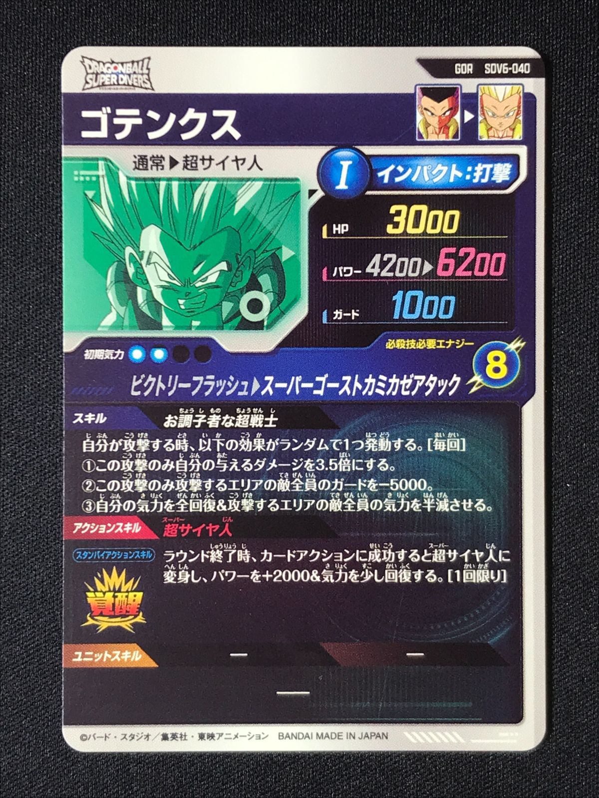 ドラゴンボールスーパーダイバーズ ゴテンクス(スーパーゴースト