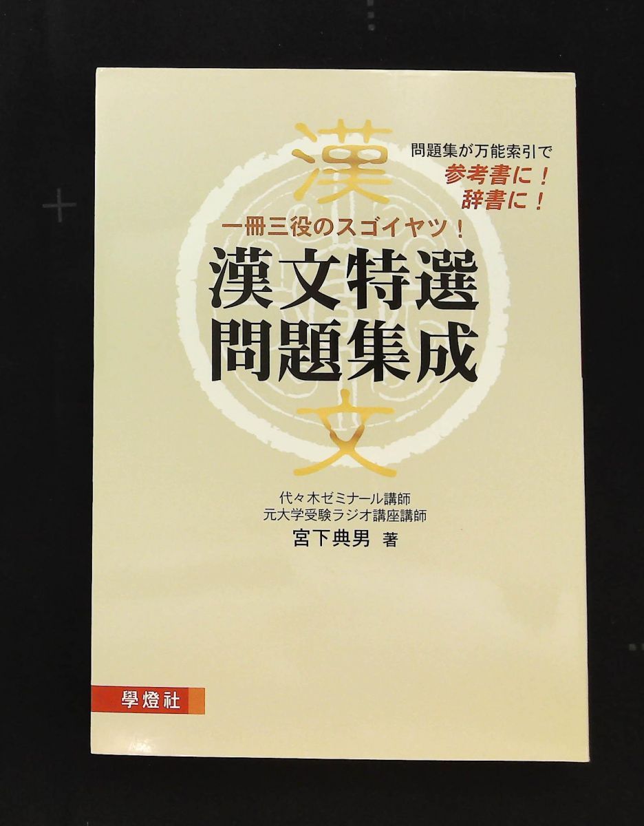 重要漢文単語 文例精解(入試文例数1000) 小林信明監修 昇龍堂出版 古本