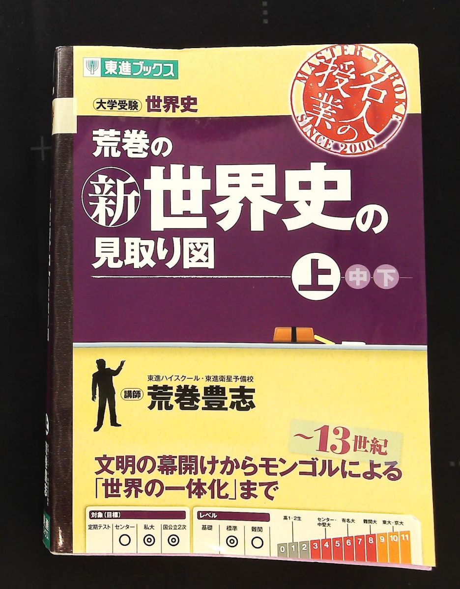 荒巻の新世界史の見取り図 上 (東進ブックス 大学受験) 荒巻 豊志